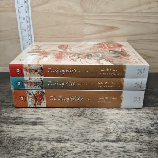 ฝันคืนสู่ต้าชิง ภาค 1 เล่ม 1-2 + ภาค 2 - Jin Zi (จินจื่อ) รูปที่ 2