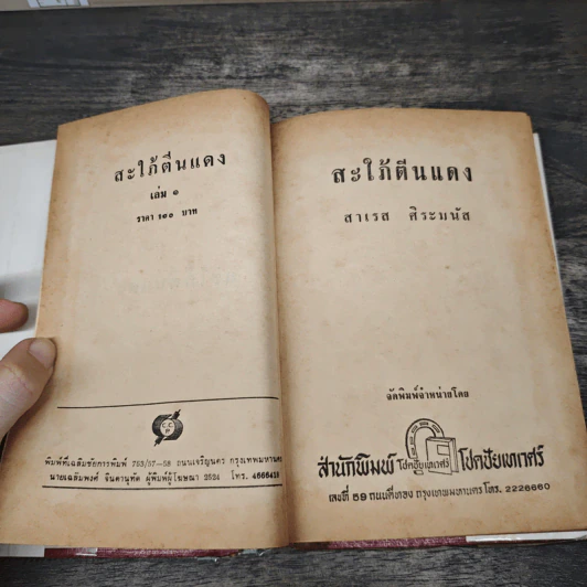 สะใภ้ตีนแดง 2 เล่มจบ - สาเรส ศิระมนัส รูปที่ 7