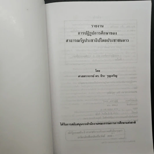 รายงานการปฏิรูปการศึกษาของสารารณรัฐประชาธิปไตยประชาชนลาว รูปที่ 6