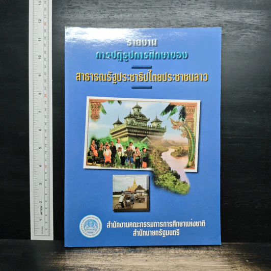 รายงานการปฏิรูปการศึกษาของสารารณรัฐประชาธิปไตยประชาชนลาว รูปที่ 1