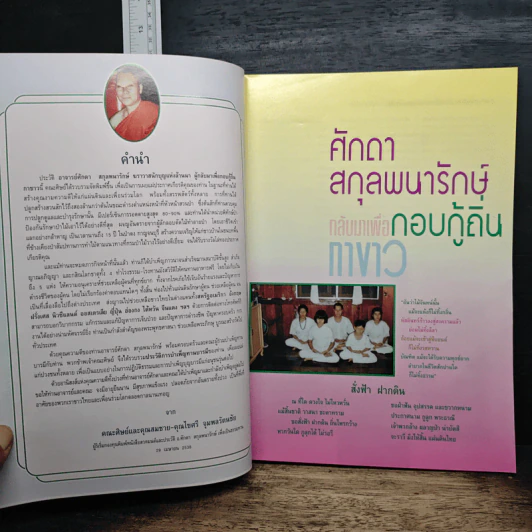 ชีวประวัติ อาจารย์ศักดา สกุลพนารักษ์ ฆราวาสนักบุญแห่งล้านนา รูปที่ 7