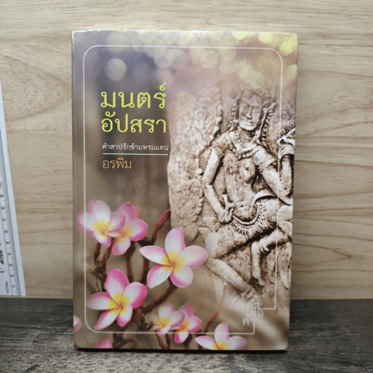 มนตร์อัปสรา - อรพิม รูปที่ 1