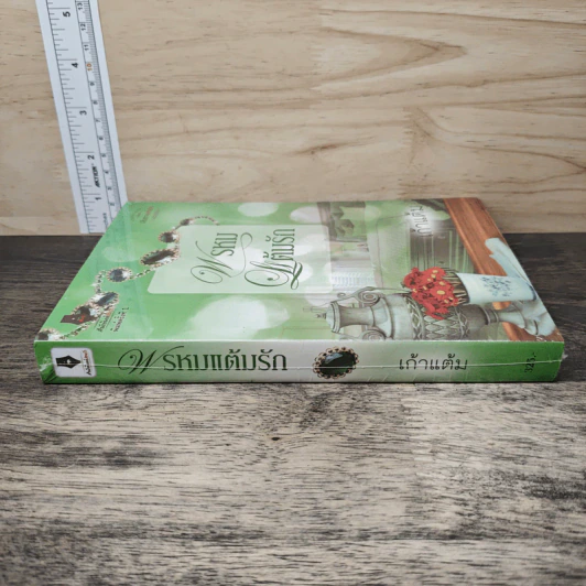 พรหมแต้มรัก - เก้าแต้ม รูปที่ 2