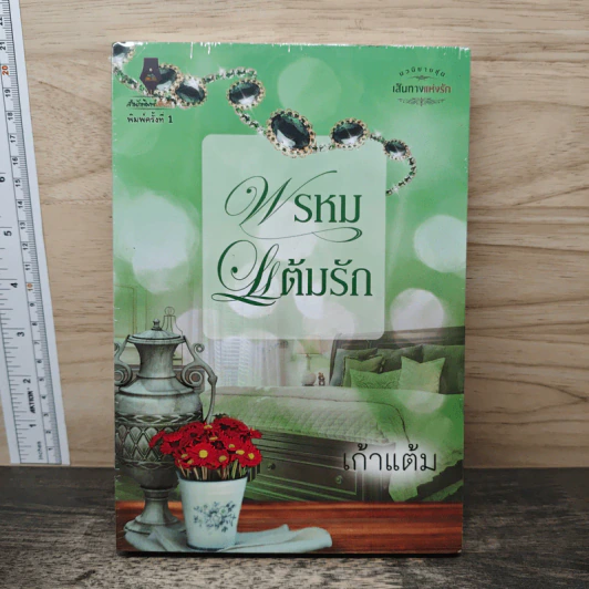 พรหมแต้มรัก - เก้าแต้ม รูปที่ 1