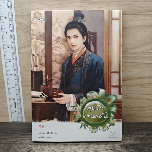 สุดรักแสนแค้น - เตี่ยนซิน รูปที่ 1