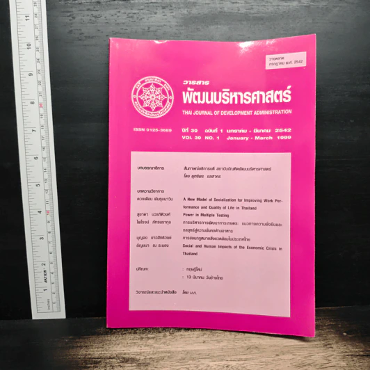 วารสาร พัฒนบริหารศาสตร์ ปีที่ 39 ฉบับที่ 1 ม.ค.-มี.ค.2542 รูปที่ 1