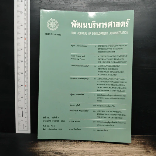 วารสาร พัฒนบริหารศาสตร์ ปีที่ 38 ฉบับที่ 3 ก.ค.-ก.ย.2541 รูปที่ 1