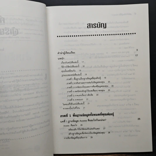 แรกเริ่มเรียนรู้เรื่อง ACCESS 2 - Scott Palmer รูปที่ 7