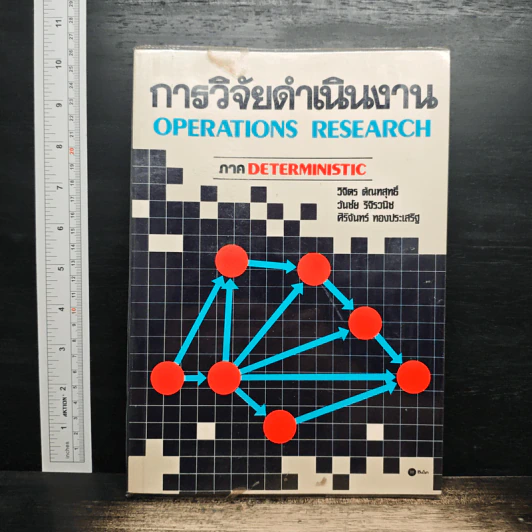การวิจัยดำเนินงาน Operations Research ภาค Deterministic - วิจิตร ตัณฑสุทธิ์, วันชัย ริจิรวนิช รูปที่ 1