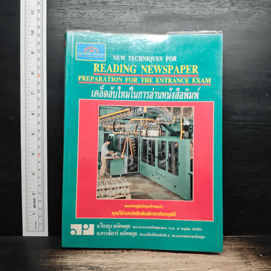 เคล็ดลับใหม่ในการอ่านหนังสือพิมพ์ - อ.ไกรคุง อนัคฆกุล รูปที่ 1
