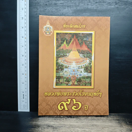 ที่ระลึกสมโภช หลวงพ่อพระร่วงโรจนฤทธิ์ 96 ปี รูปที่ 1