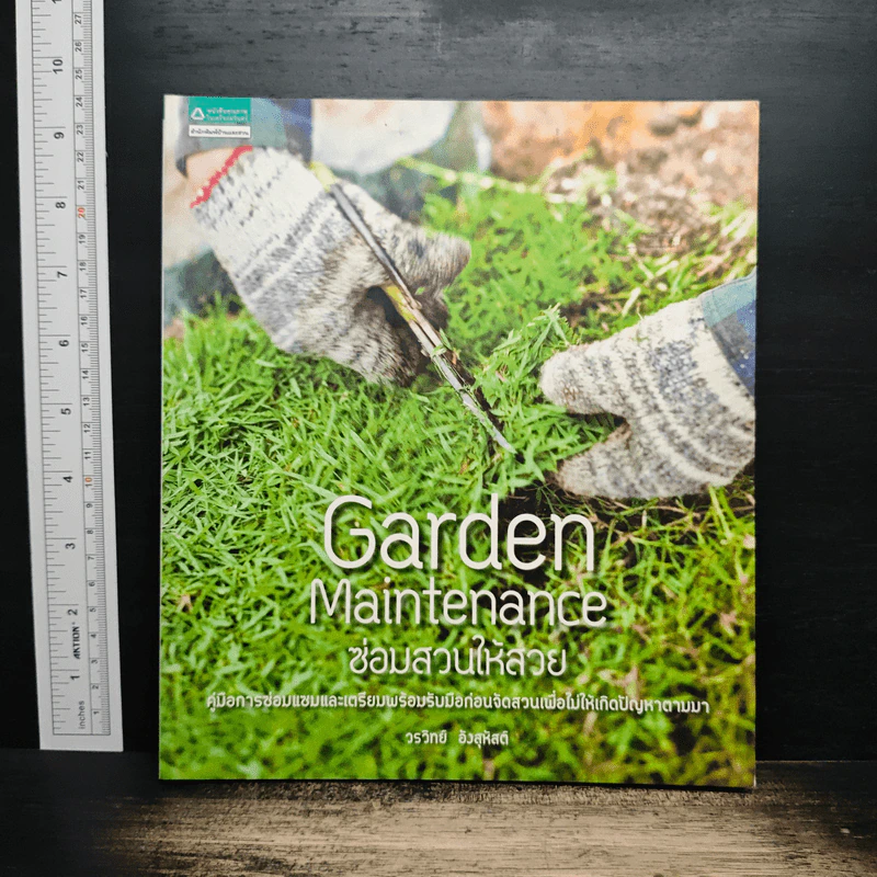Garden Maintenance ซ่อมสวนให้สวย - วรวิทย์ อิงสุหัสต์ รูปที่ 1