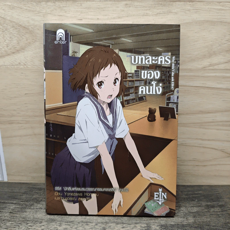 บทละครของคนโง่ - Honobu Yonezawa รูปที่ 1