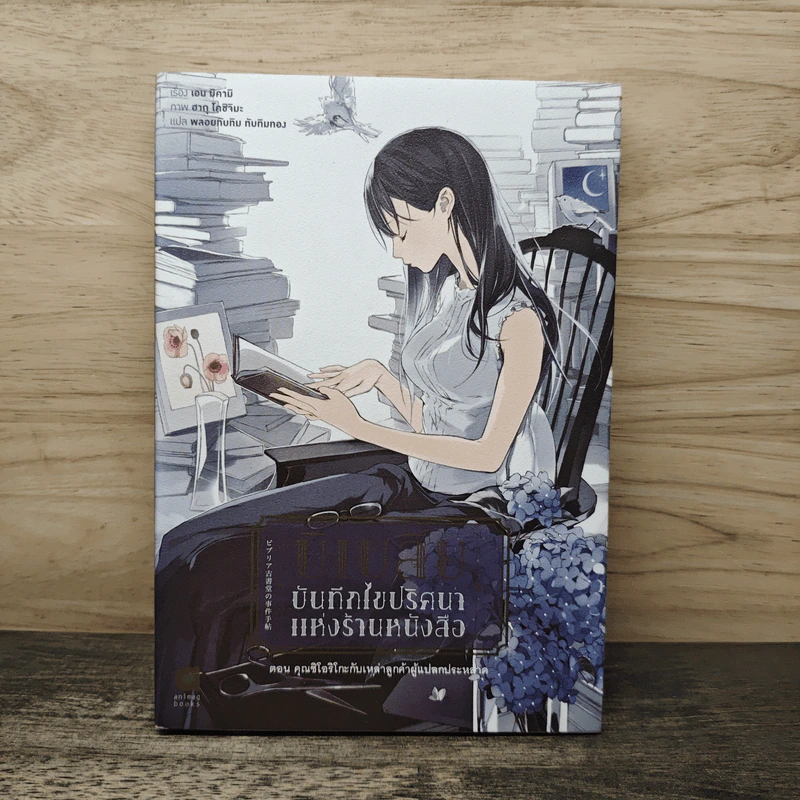 บิเบลีย บันทึกไขปริศนาแห่งร้านหนังสือ เล่ม 1 - เอน มิคามิ รูปที่ 1