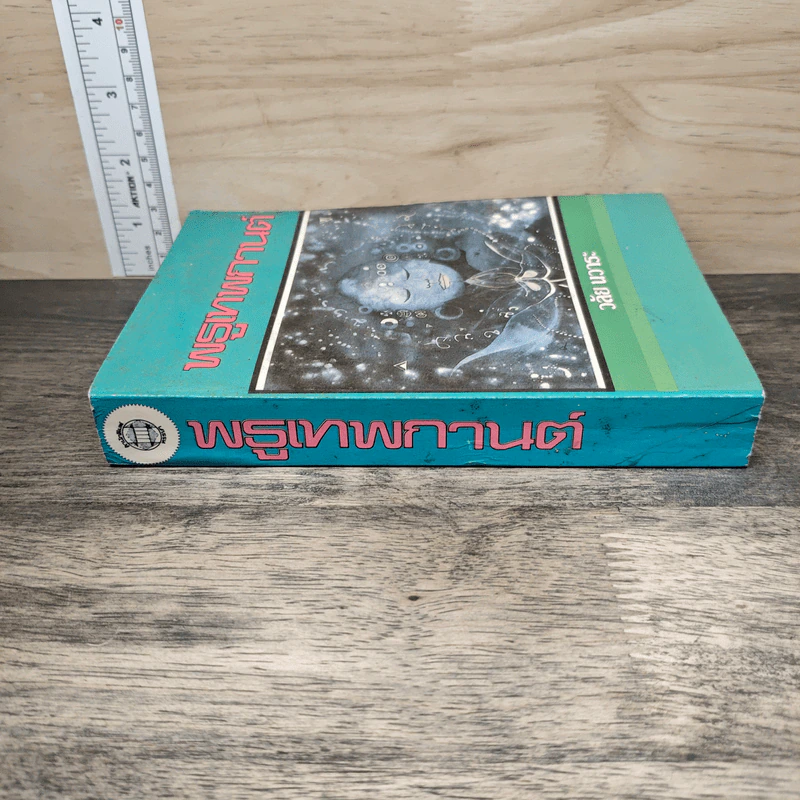 พรูเทพกาญจน์ - วลัย นวาระ รูปที่ 2