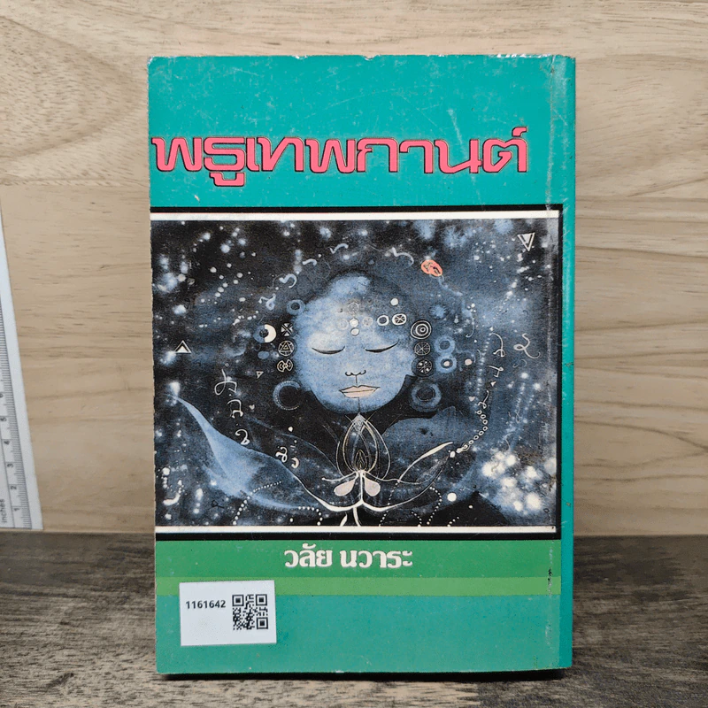 พรูเทพกาญจน์ - วลัย นวาระ รูปที่ 5
