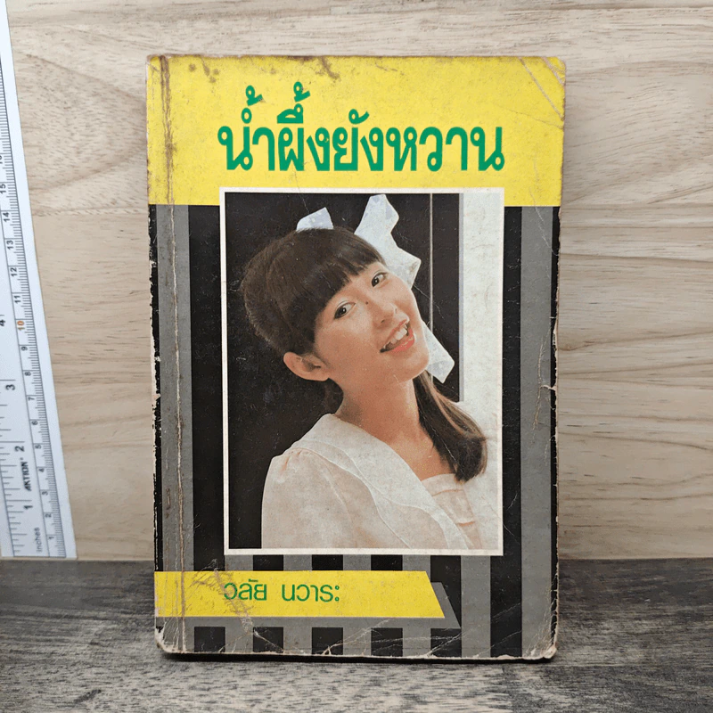 น้ำผึ้งยังหวาน - วลัย นวาระ รูปที่ 1