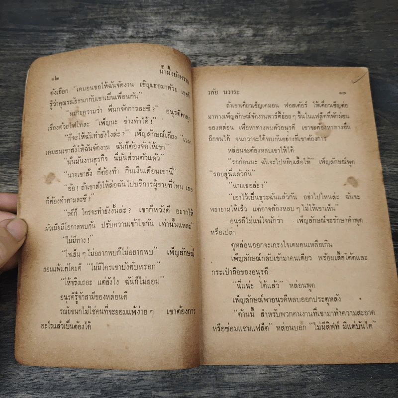 น้ำผึ้งยังหวาน - วลัย นวาระ รูปที่ 7
