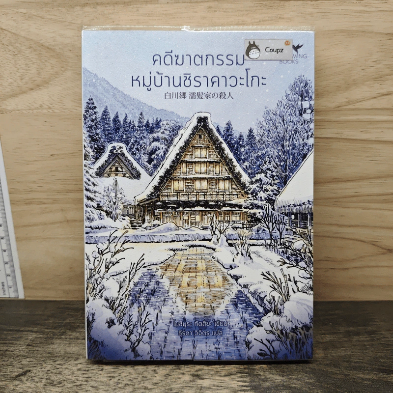 คดีฆาตกรรมหมู่บ้านชิราคาวะโกะ - โยชิมุระ ทัตสึยะ รูปที่ 1