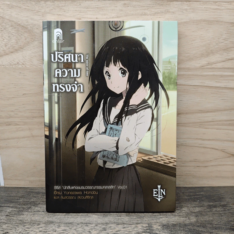 ปริศนาความทรงจำ - Yonezawa Honobu รูปที่ 1