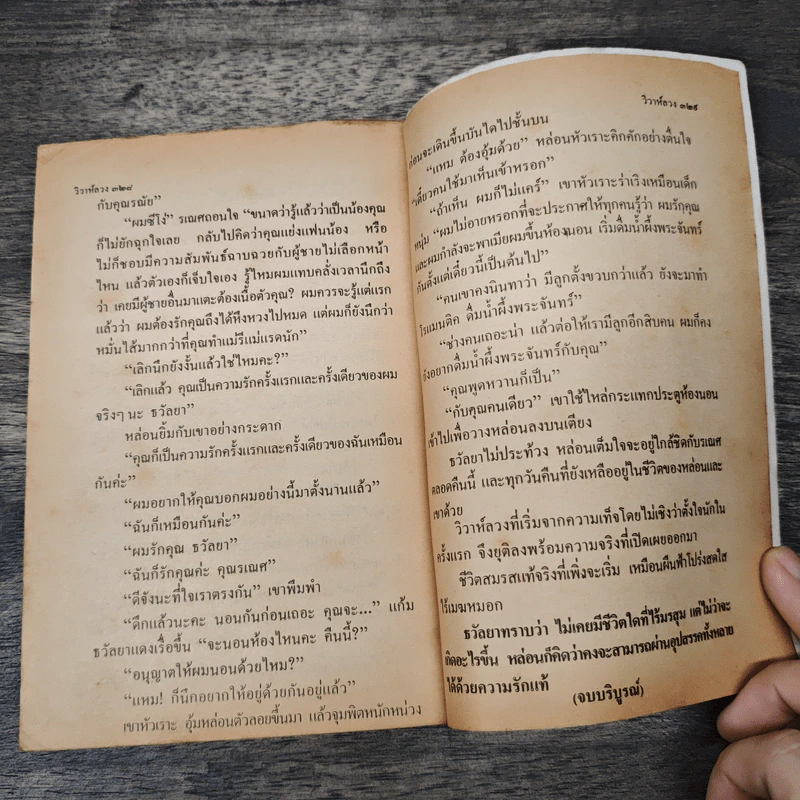 วิวาห์ลวง - วลัย นวาระ รูปที่ 8