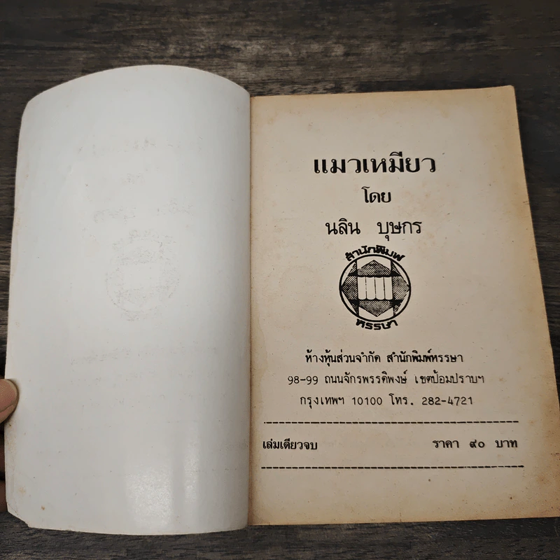 แมวเหมียว - นลิน บุษกร รูปที่ 6