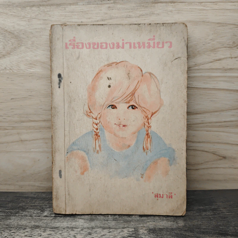 เรื่องของม่าเหมี่ยว - สุมาลี รูปที่ 1