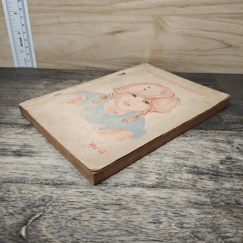 เรื่องของม่าเหมี่ยว - สุมาลี รูปที่ 3