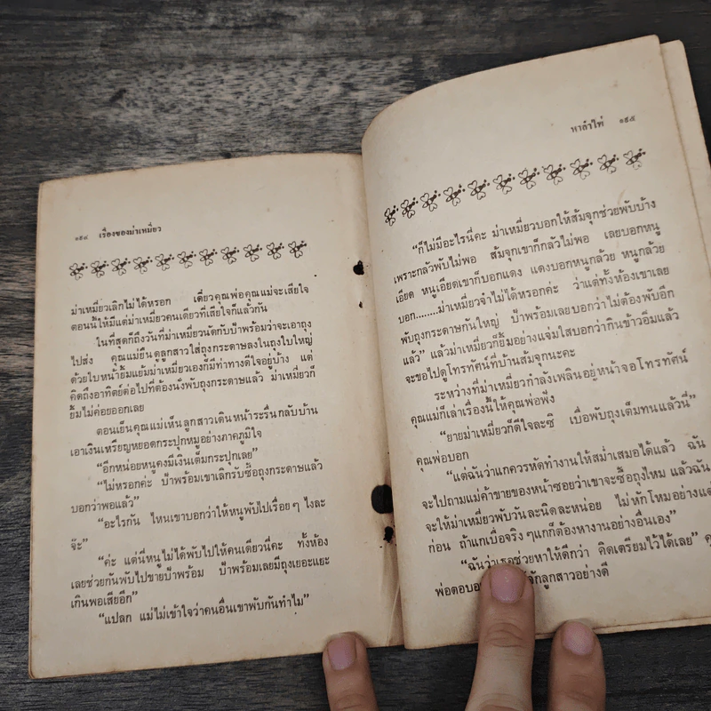 เรื่องของม่าเหมี่ยว - สุมาลี รูปที่ 9