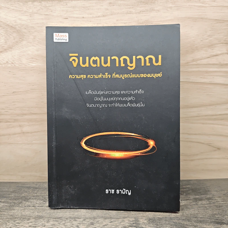 จินตนาญาณ - ราช รามัญ รูปที่ 1