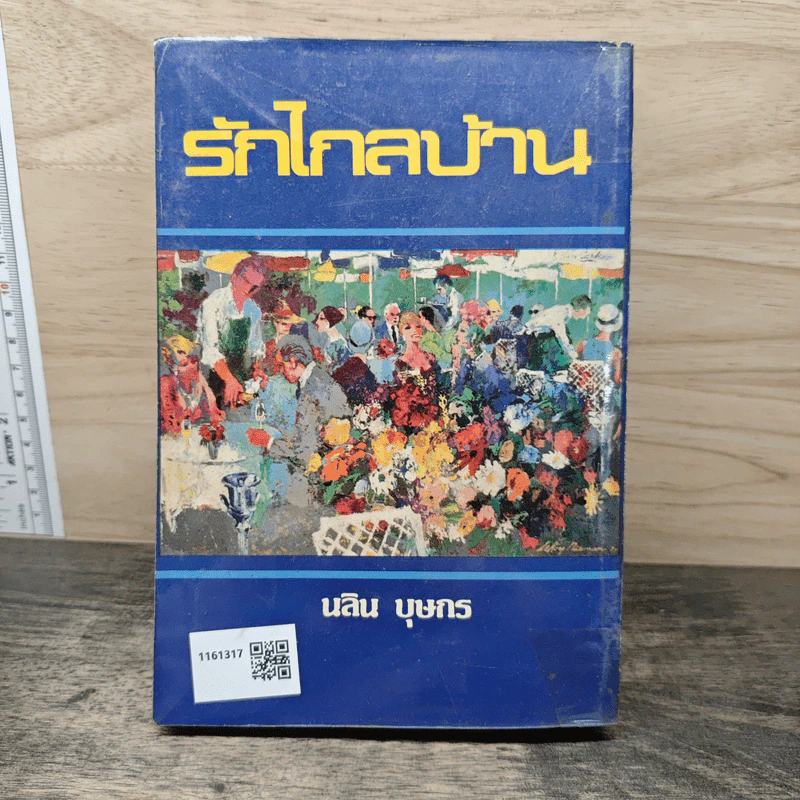 รักไกลบ้าน - นลิน บุษกร รูปที่ 5