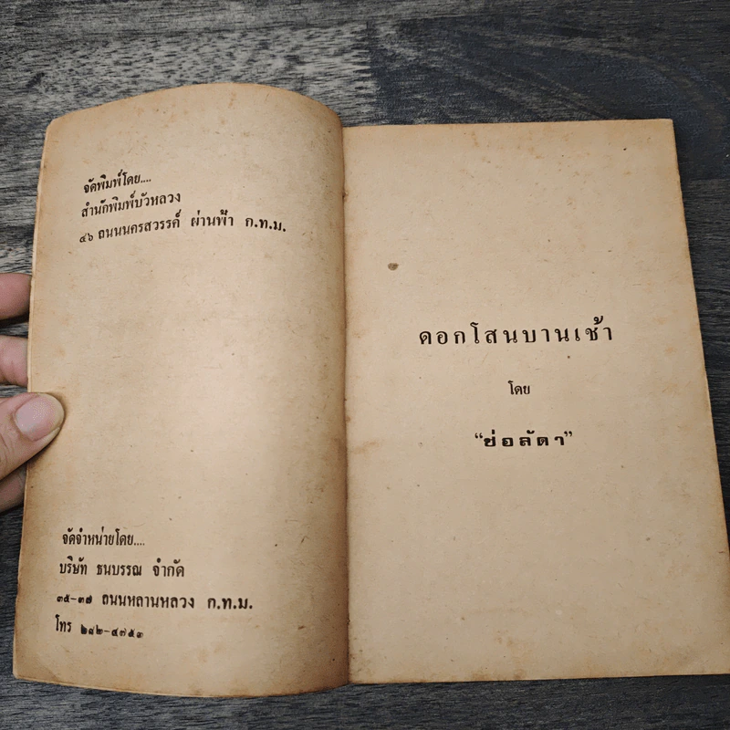 ดอกโสนบานเช้า - ช่อลัดา รูปที่ 6