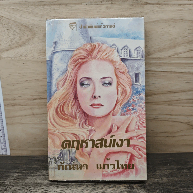 คฤหาสน์เงา Mistress of Mellyn - กัณหา แก้วไทย รูปที่ 1