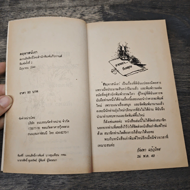 คฤหาสน์เงา Mistress of Mellyn - กัณหา แก้วไทย รูปที่ 7