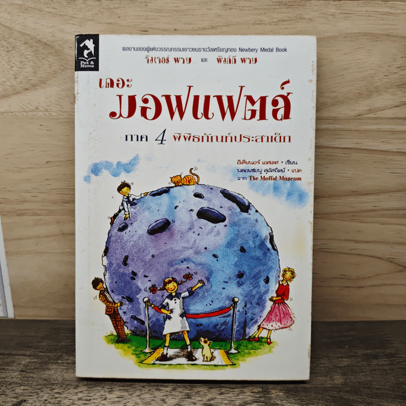 เดอะมอฟแฟตส์ ภาค 4 พิพิธภัณฑ์ประสาเด็ก - อีเลียนอร์ เอสเตส รูปที่ 1