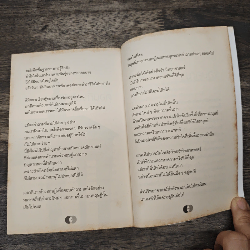 จริงตนาการ รวมเรื่องกระตุกความคิด จากทฤษฎีวิทยาศาสตร์อ่านสนุก - Mister Tompkin รูปที่ 9