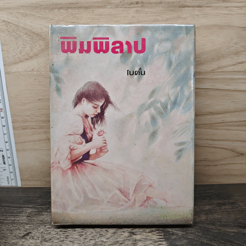 พิมพิลาป - โบตั๋น รูปที่ 1