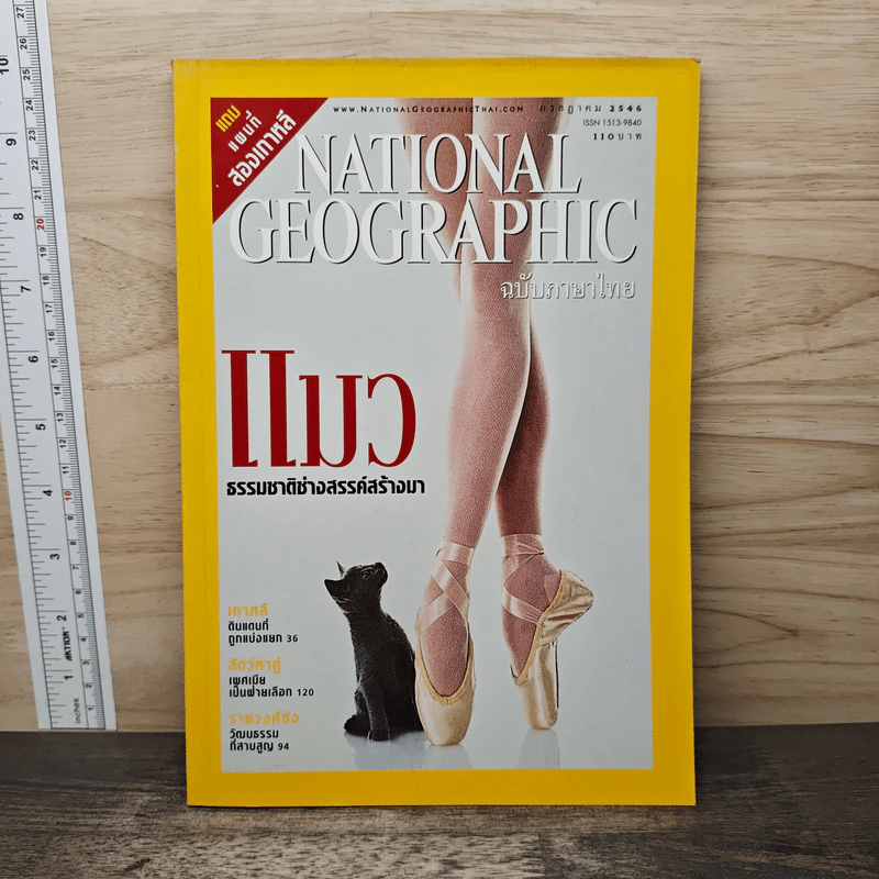 National Geographic ก.ค.2546 รูปที่ 1