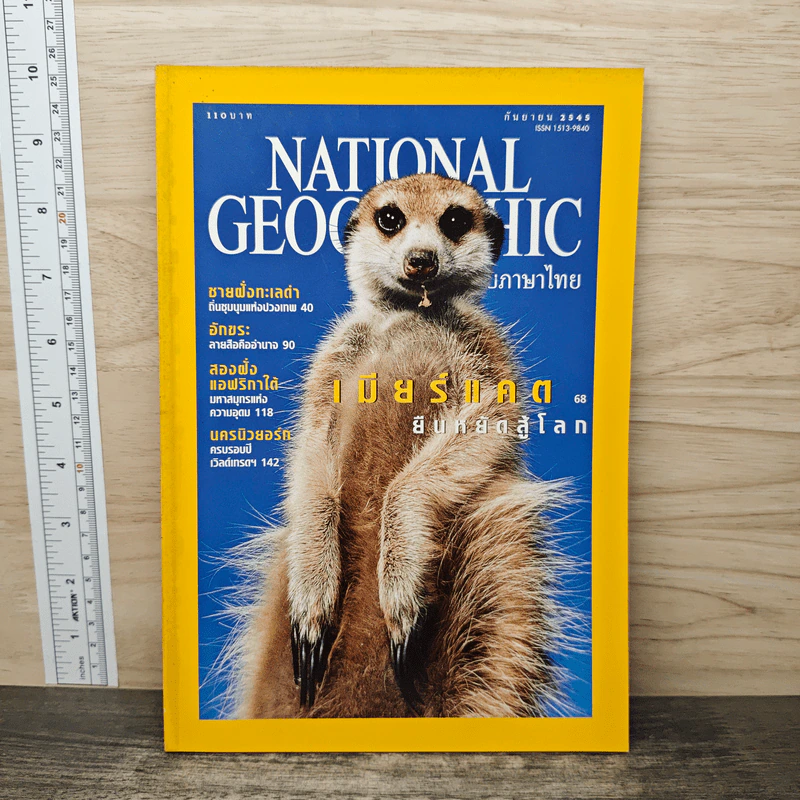 National Geographic ก.ย.2545 รูปที่ 1
