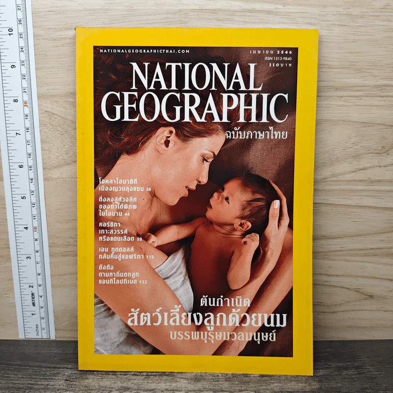 National Geographic เมษายน 2546 รูปที่ 1