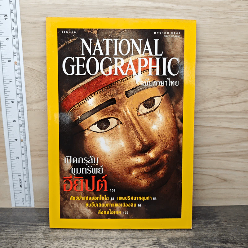 National Geographic ม.ค.2546 รูปที่ 1