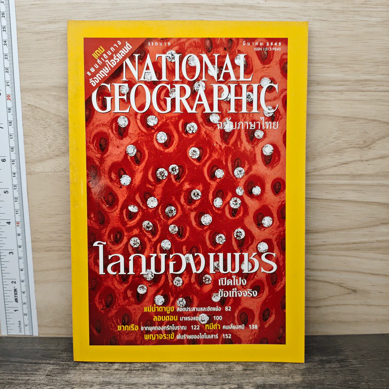 National Geographic มี.ค.2545 รูปที่ 1