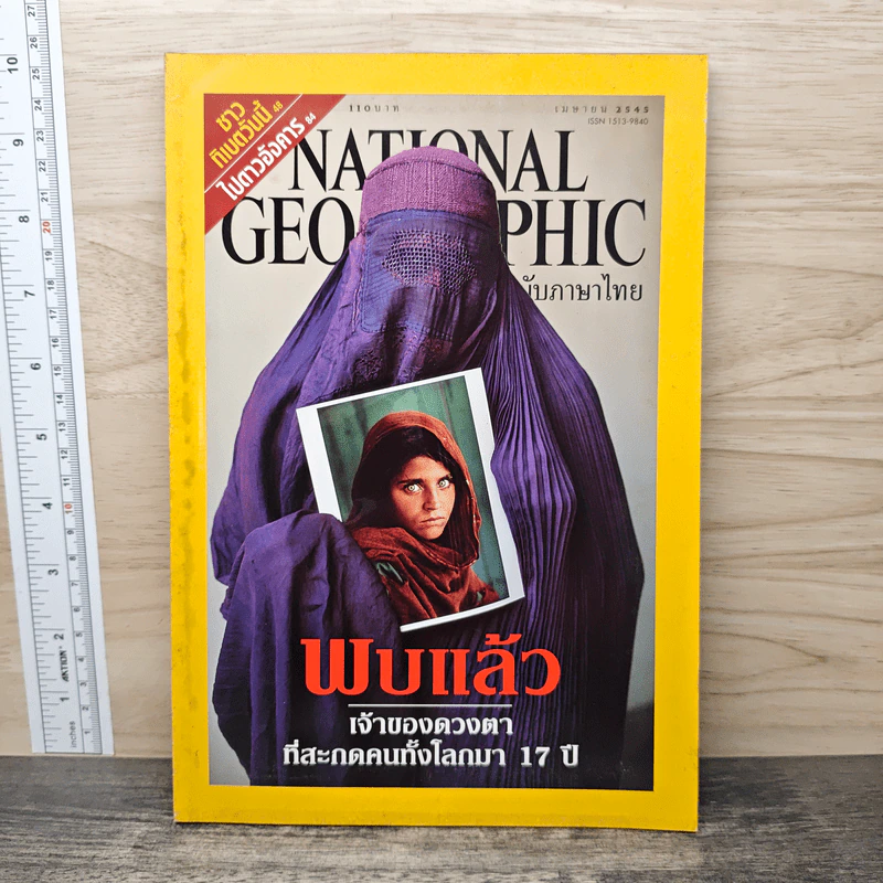 National Geographic เม.ย.2545 รูปที่ 1