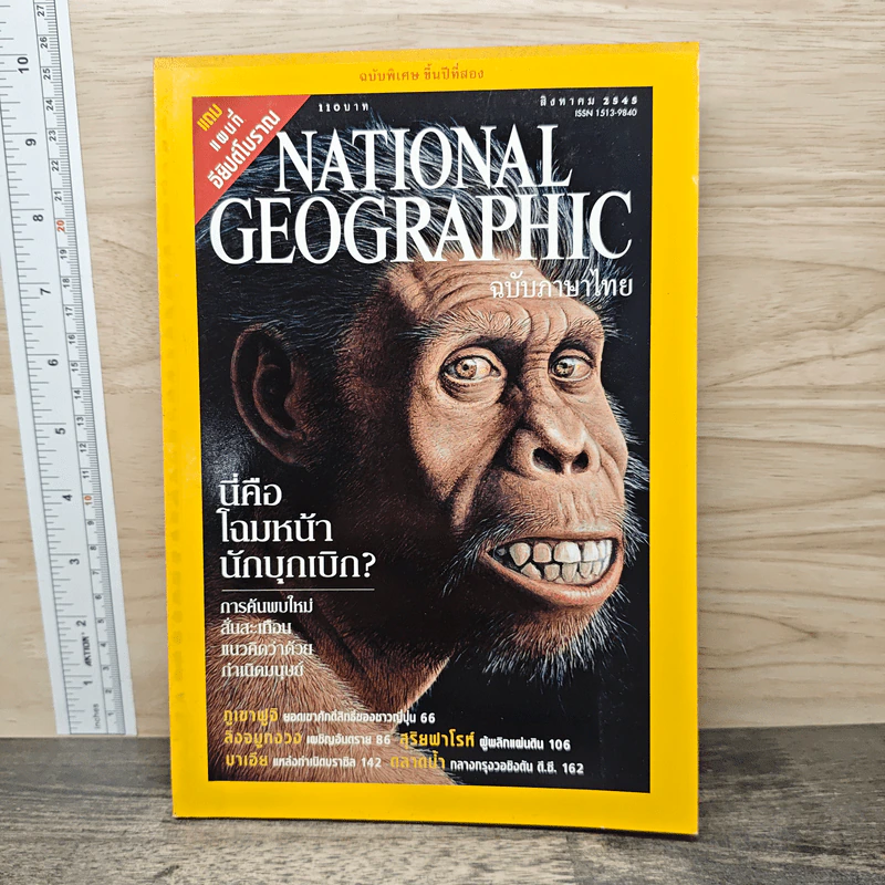 National Geographic ส.ค.2545 รูปที่ 1