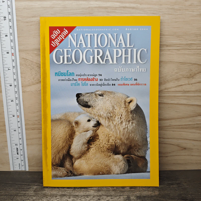 National Geographic ส.ค.2544 รูปที่ 1