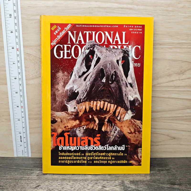National Geographic มี.ค.2546 ไดโนเสาร์ ชำแหละความลับชีวิตสัตว์โลกล้านปี รูปที่ 1