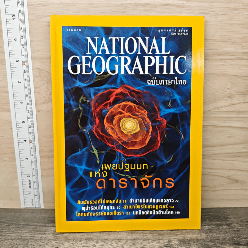 National Geographic ก.พ.2546 รูปที่ 1