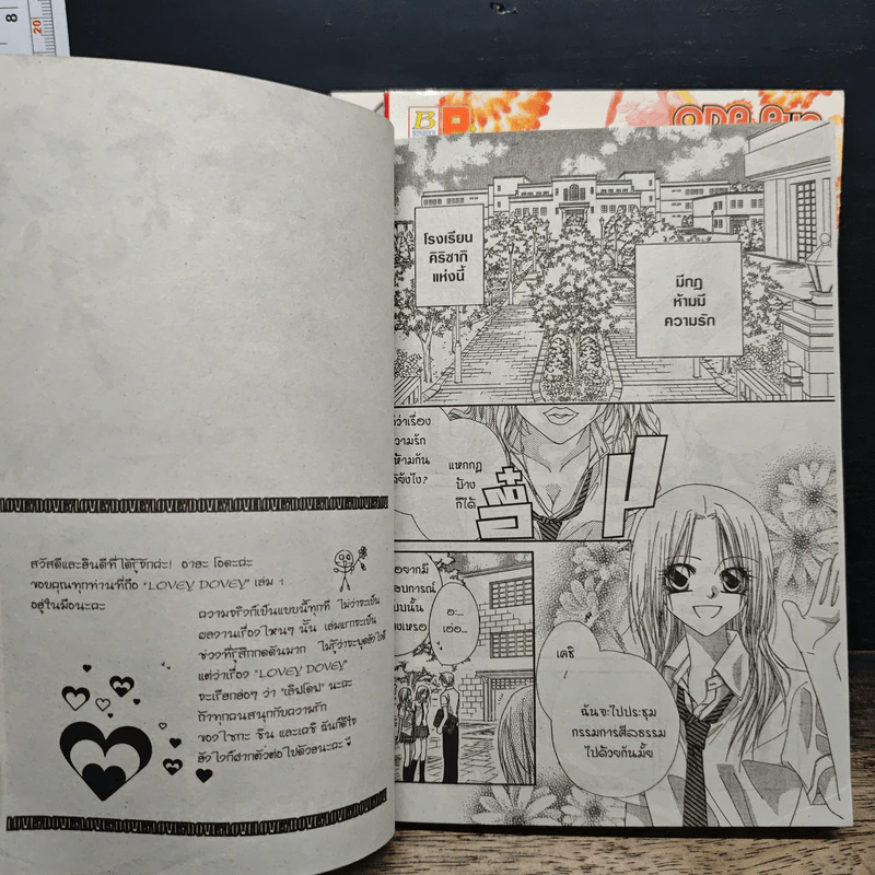Lovey Dovey เล่ม 1-3 - Aya Oda รูปที่ 7