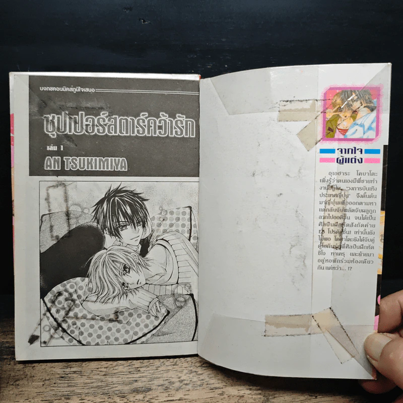 ซุปเปอร์สตาร์คว้ารัก 2 เล่มจบ รูปที่ 6