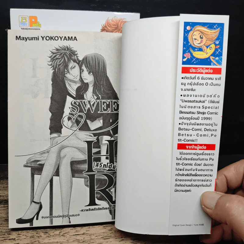 Sweet Home Room 2 เล่มจบ - Mayumi Yokoyama รูปที่ 6